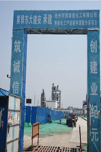 河北中捷化工园区项目